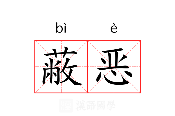 蔽恶