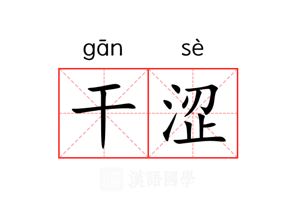 干涩