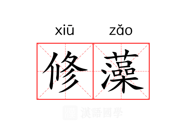 修藻 修藻