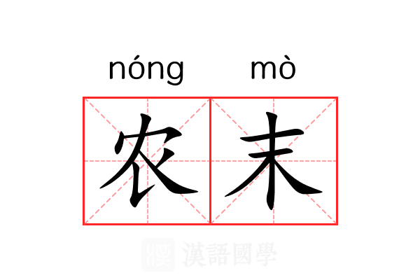 农末 农末