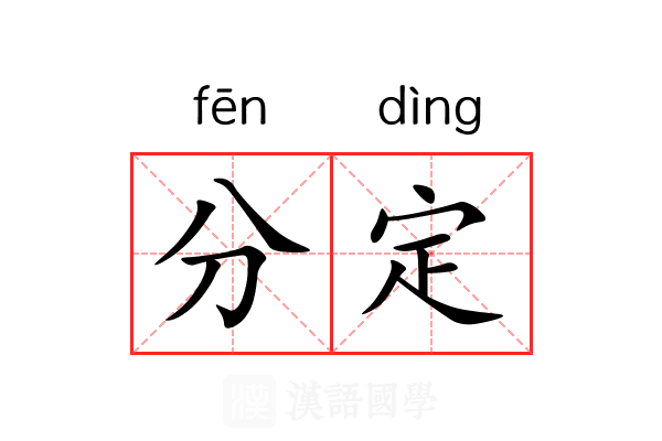 分定 分定