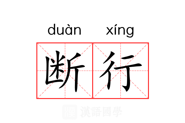 断行 断行