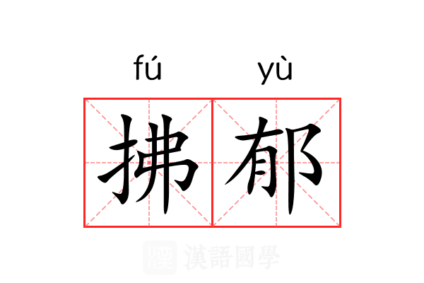 拂郁