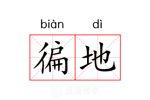 徧地 徧地