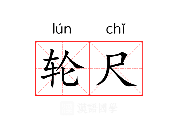 轮尺 轮尺