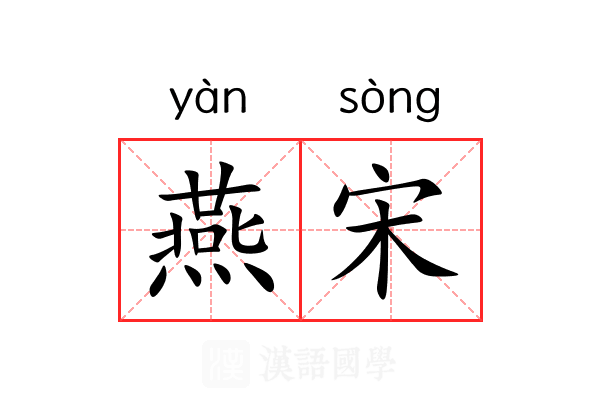燕宋 燕宋