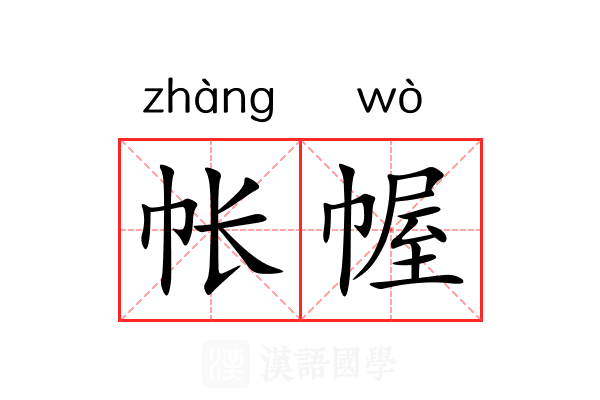 帐幄