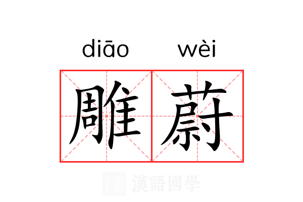 雕蔚