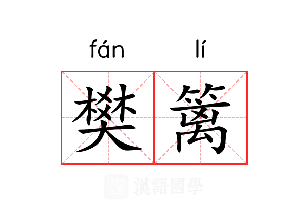 樊篱