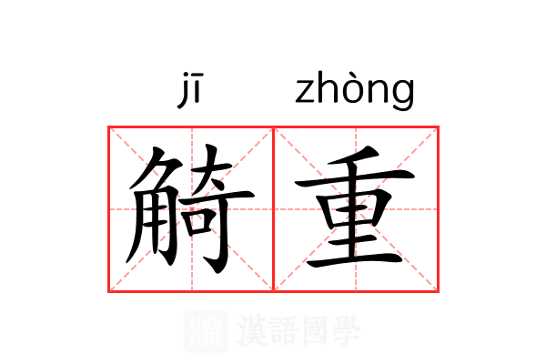 觭重 觭重