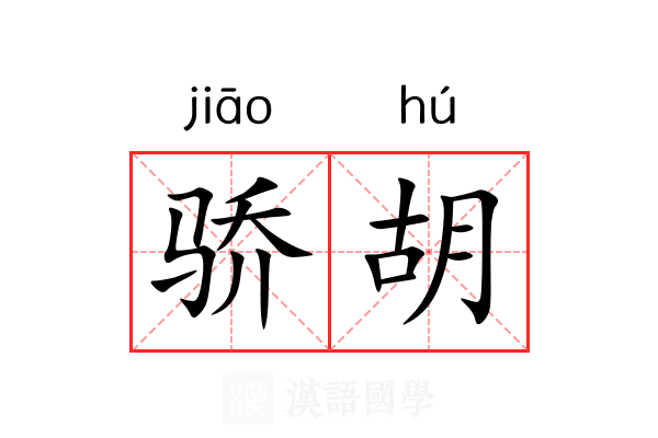 骄胡