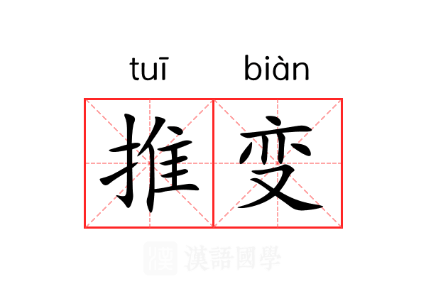 推变 推变