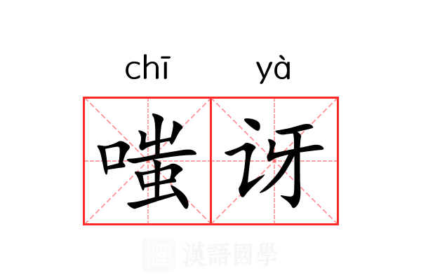 嗤讶