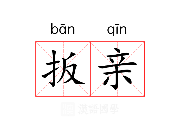 扳亲