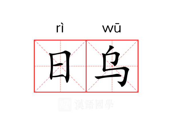 日乌 日乌