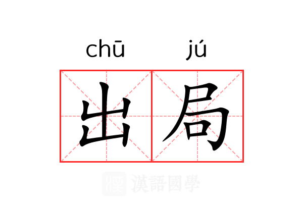 出局 出局