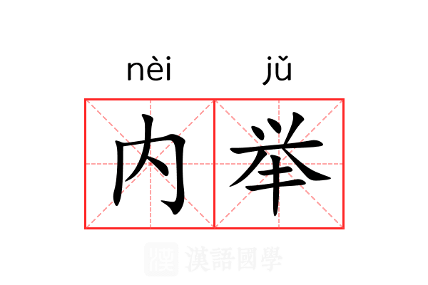 内举 内举