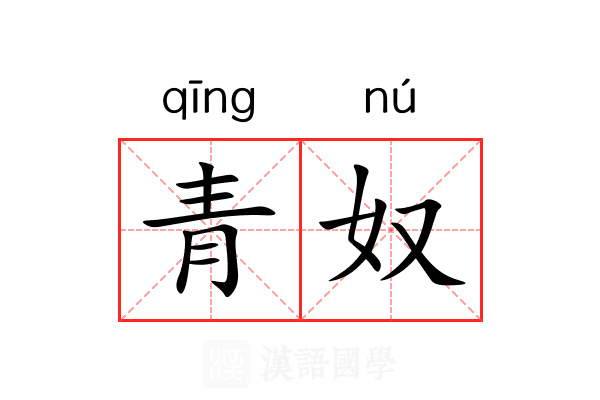 青奴 青奴