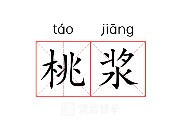 桃浆 桃浆