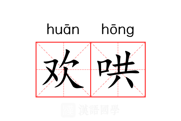 欢哄 欢哄