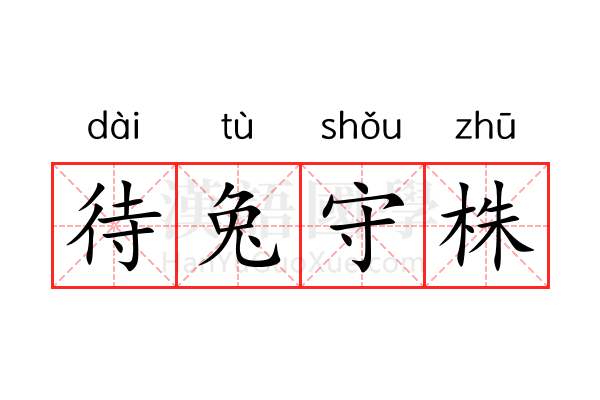 待兔守株 待兔守株