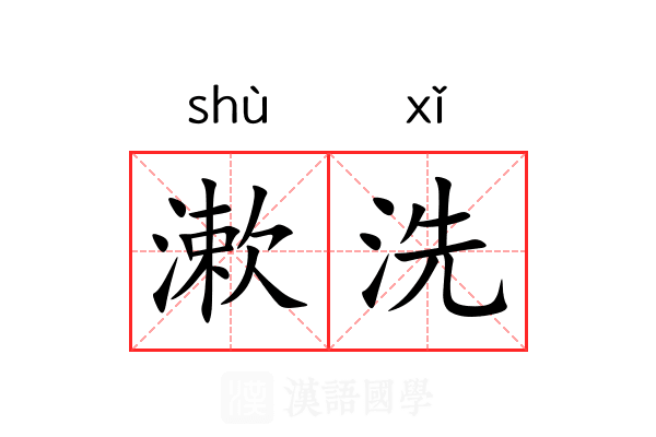 漱洗