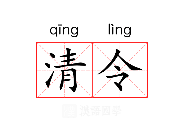 清令 清令