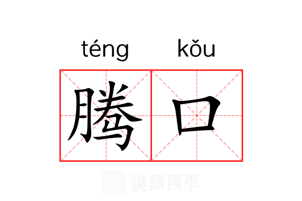 腾口 腾口