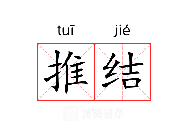 推结