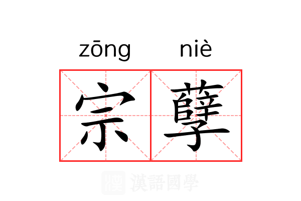 宗孽 宗孽