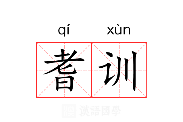 耆训