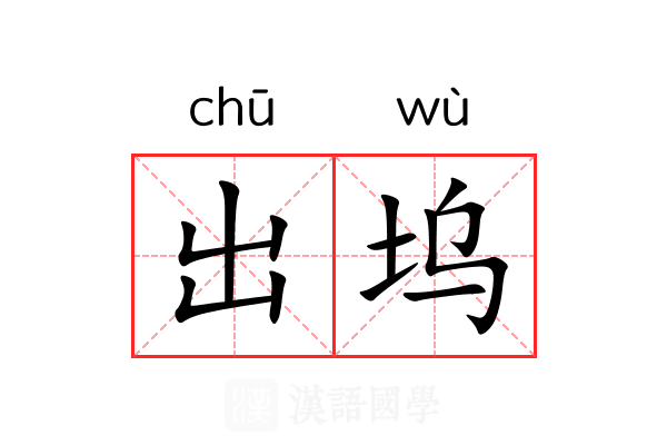 出坞