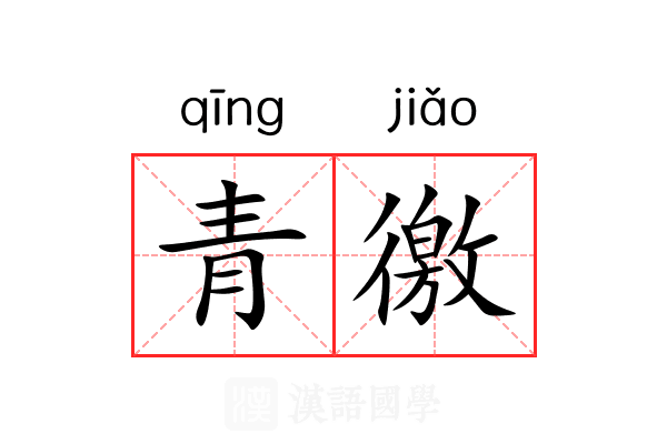 青徼 青徼