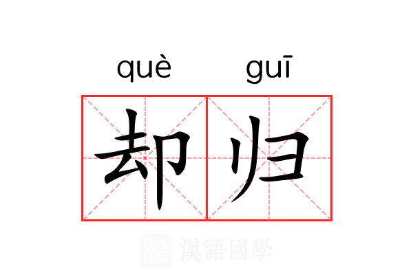 却归