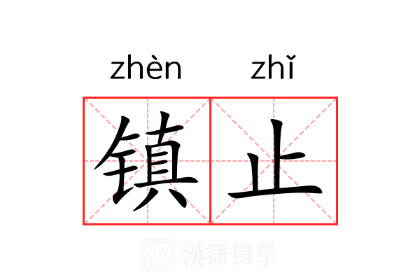 镇止