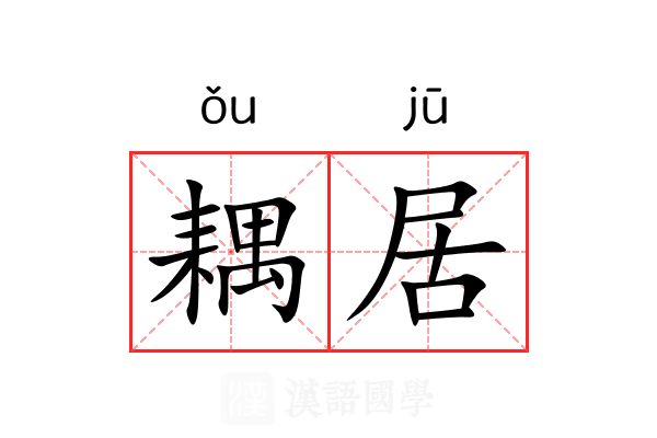 耦居