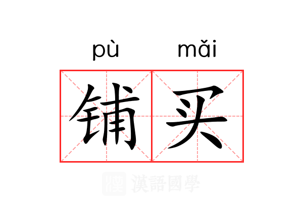 铺买 铺买