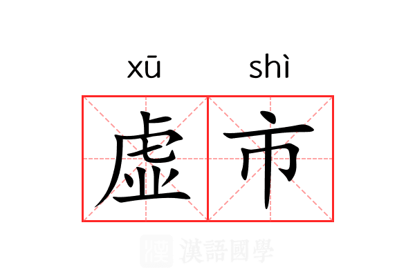 虚市 虚市