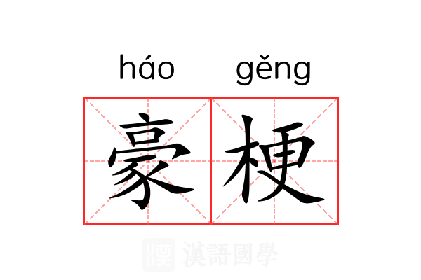 豪梗 豪梗