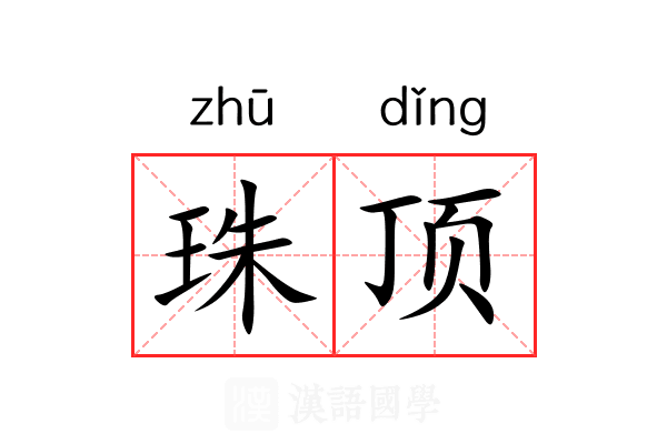 珠顶