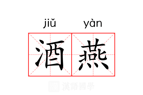 酒燕
