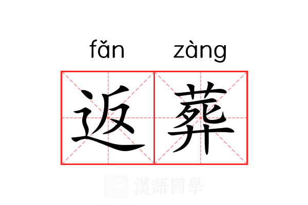 返葬
