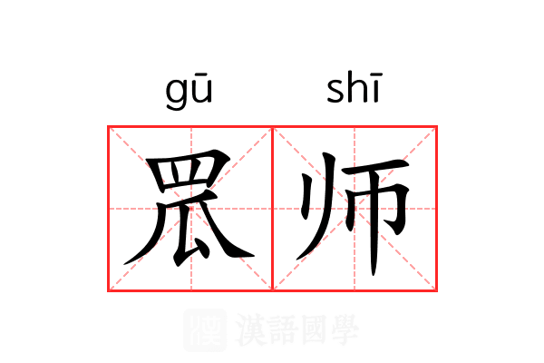 罛师