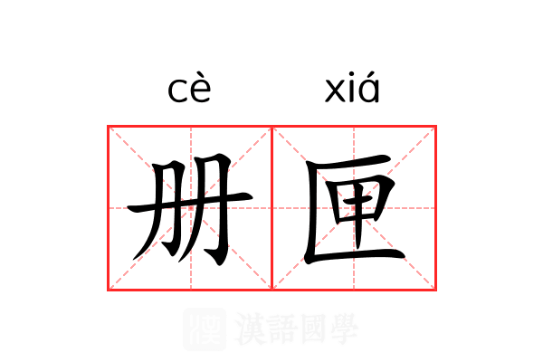 册匣
