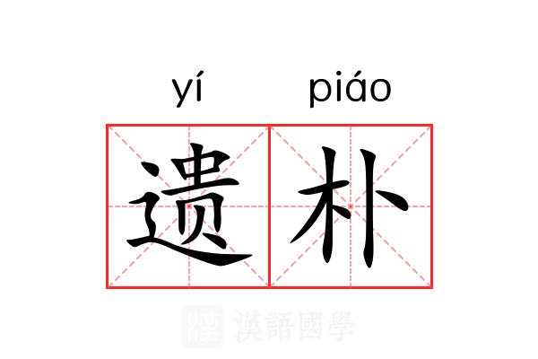 遗朴 遗朴