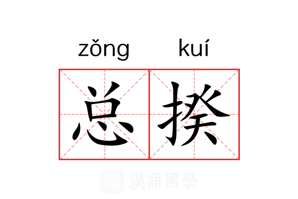 总揆