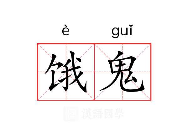 饿鬼 饿鬼