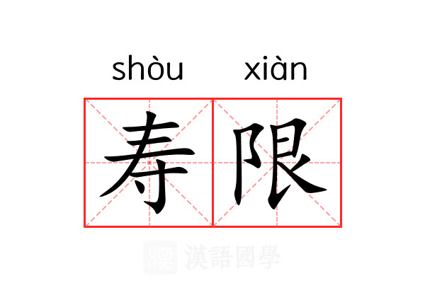 寿限 寿限