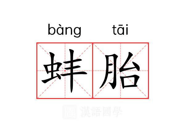 蚌胎