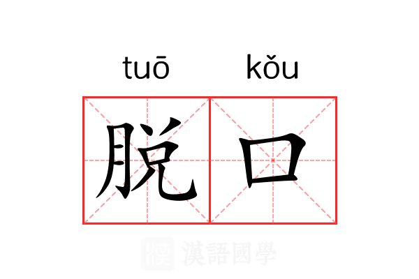 脱口 脱口